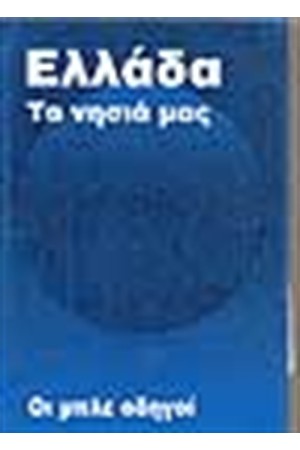 ΟΙ ΜΠΛΕ ΟΔΗΓΟΙ ΕΛΛΑΔΑ ΝΗΣΙΑ