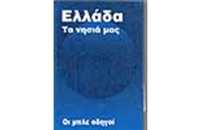 ΟΙ ΜΠΛΕ ΟΔΗΓΟΙ ΕΛΛΑΔΑ ΝΗΣΙΑ