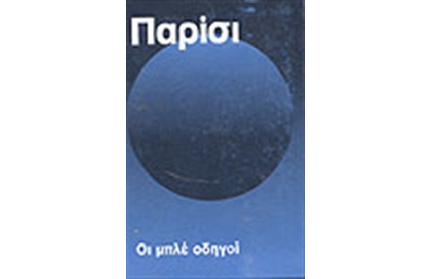 ΟΙ ΜΠΛΕ ΟΔΗΓΟΙ ΠΑΡΙΣΙ