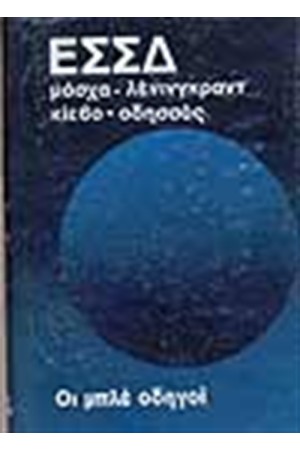 ΟΙ ΜΠΛΕ ΟΔΗΓΟΙ ΣΟΒΙΕΤΙΚΗ ΕΝΩΣΗ ΕΣΣΔ