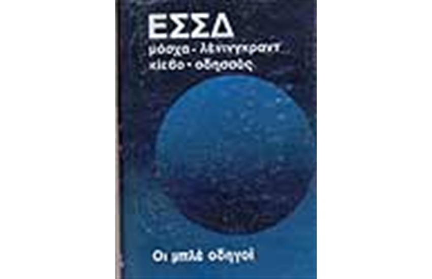 ΟΙ ΜΠΛΕ ΟΔΗΓΟΙ ΣΟΒΙΕΤΙΚΗ ΕΝΩΣΗ ΕΣΣΔ