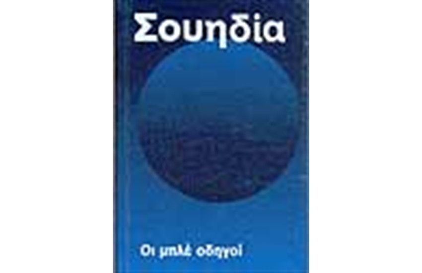 ΟΙ ΜΠΛΕ ΟΔΗΓΟΙ ΣΟΥΗΔΙΑ