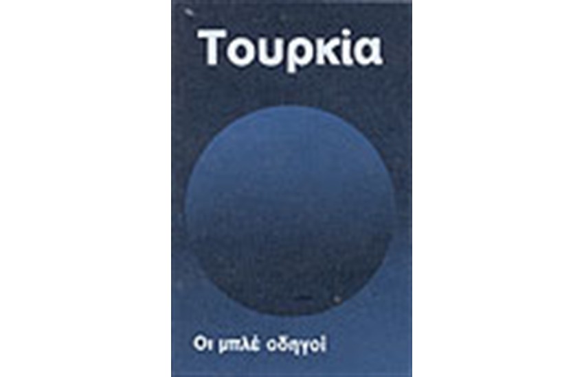 ΟΙ ΜΠΛΕ ΟΔΗΓΟΙ ΤΟΥΡΚΙΑ