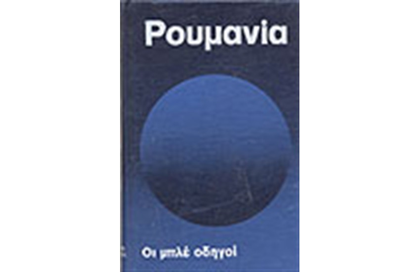 ΟΙ ΜΠΛΕ ΟΔΗΓΟΙ ΡΟΥΜΑΝΙΑ