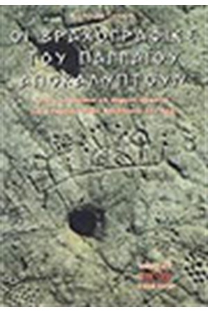 ΟΙ ΒΡΑΧΟΓΡΑΦΙΕΣ ΤΟΥ ΠΑΓΓΑΙΟΥ