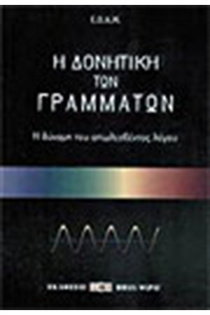 Η ΔΟΝΗΤΙΚΗ ΤΩΝ ΓΡΑΜΜΑΤΩΝ