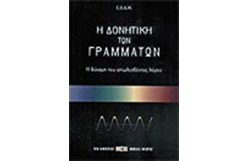 Η ΔΟΝΗΤΙΚΗ ΤΩΝ ΓΡΑΜΜΑΤΩΝ