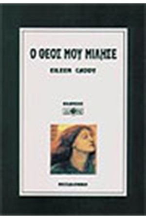 Ο ΘΕΟΣ ΜΟΥ ΜΙΛΗΣΕ