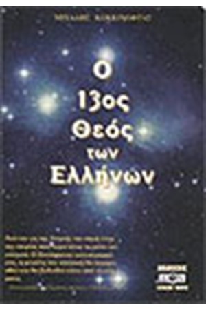 Ο 13ος ΘΕΟΣ ΤΩΝ ΕΛΛΗΝΩΝ