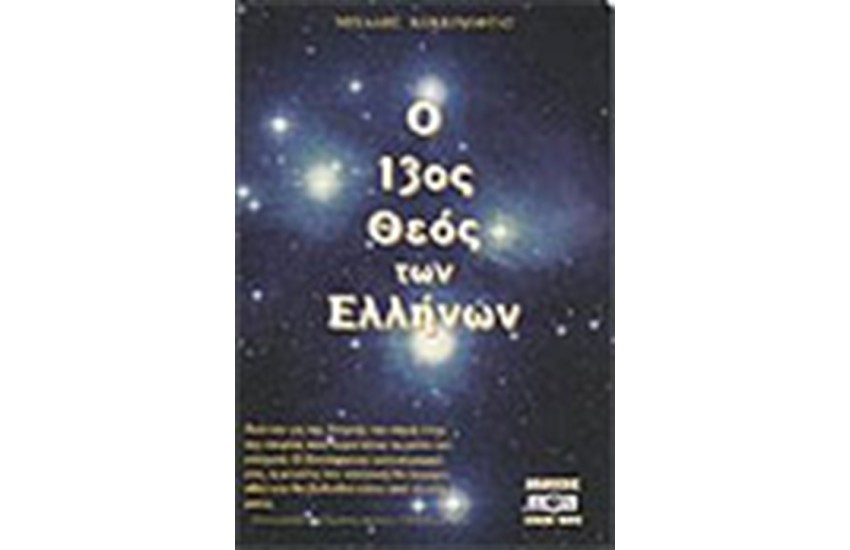 Ο 13ος ΘΕΟΣ ΤΩΝ ΕΛΛΗΝΩΝ