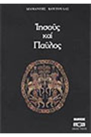 ΙΗΣΟΥΣ ΚΑΙ ΠΑΥΛΟΣ