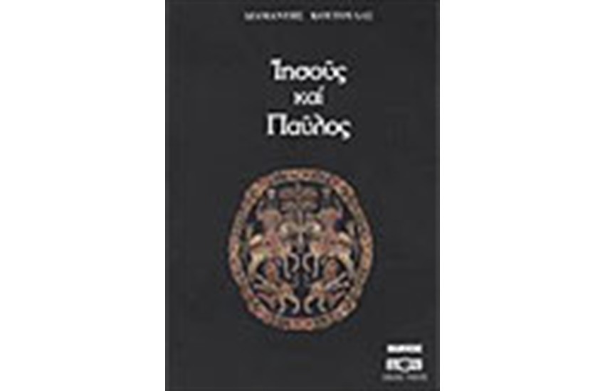 ΙΗΣΟΥΣ ΚΑΙ ΠΑΥΛΟΣ