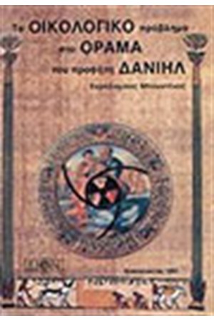 ΤΟ ΟΙΚΟΛΟΓΙΚΟ ΠΡΟΒΛΗΜΑ ΣΤΟ ΟΡΑΜΑ ΤΟΥ ΠΡΟΦΗΤΗ ΔΑΝΙΗΛ