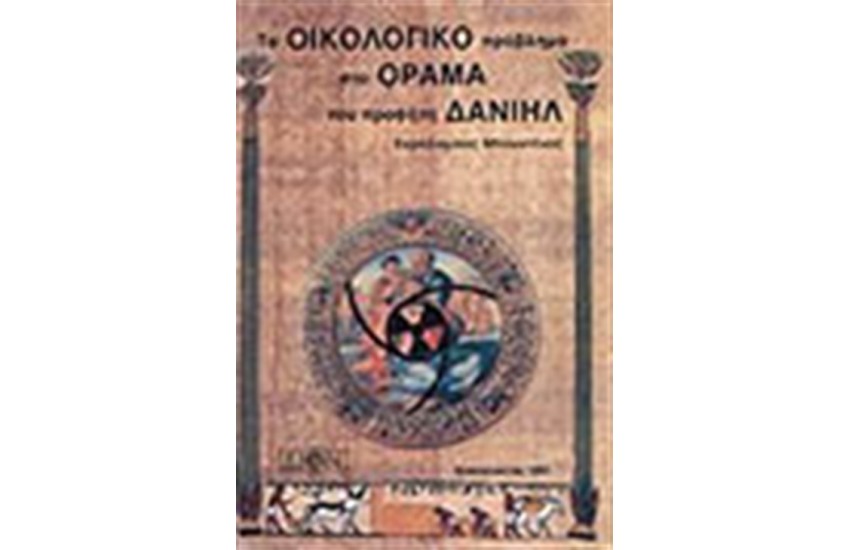 ΤΟ ΟΙΚΟΛΟΓΙΚΟ ΠΡΟΒΛΗΜΑ ΣΤΟ ΟΡΑΜΑ ΤΟΥ ΠΡΟΦΗΤΗ ΔΑΝΙΗΛ