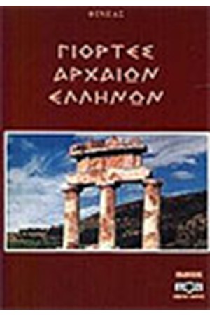 ΓΙΟΡΤΕΣ ΑΡΧΑΙΩΝ ΕΛΛΗΝΩΝ