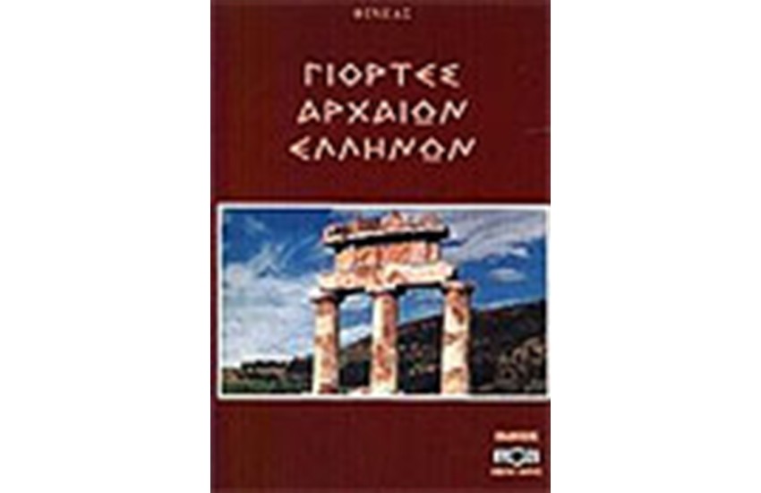ΓΙΟΡΤΕΣ ΑΡΧΑΙΩΝ ΕΛΛΗΝΩΝ