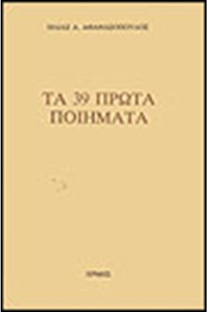 ΤΑ 39 ΠΡΩΤΑ ΠΟΙΗΜΑΤΑ