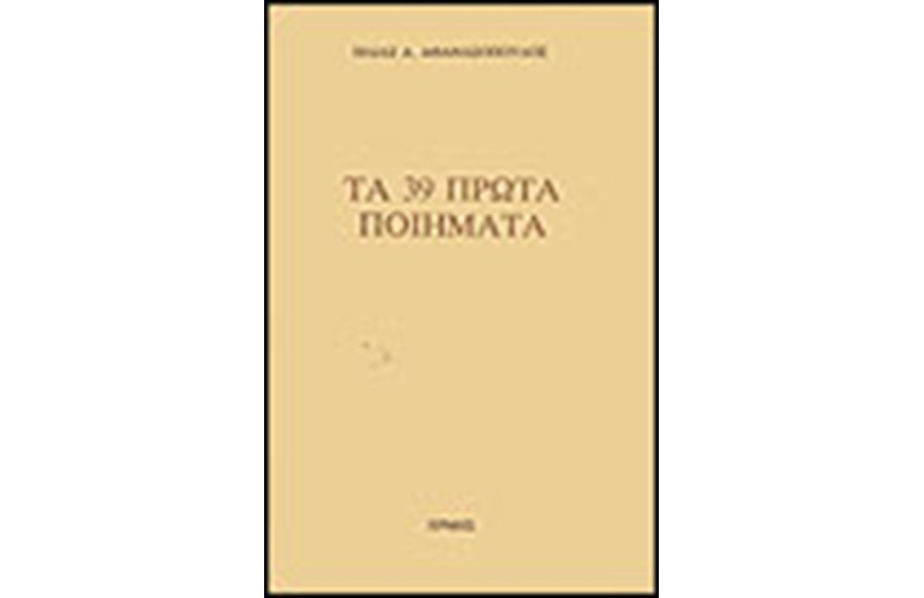 ΤΑ 39 ΠΡΩΤΑ ΠΟΙΗΜΑΤΑ