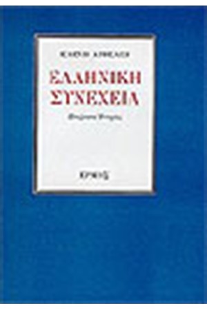 ΕΛΛΗΝΙΚΗ ΣΥΝΕΧΕΙΑ