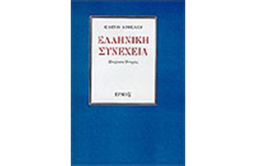 ΕΛΛΗΝΙΚΗ ΣΥΝΕΧΕΙΑ
