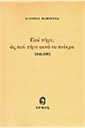 ΠΟΥ ΠΗΓΕ, ΩΣ ΠΟΥ ΠΗΓΕ ΑΥΤΟ ΤΟ ΠΟΙΗΜΑ