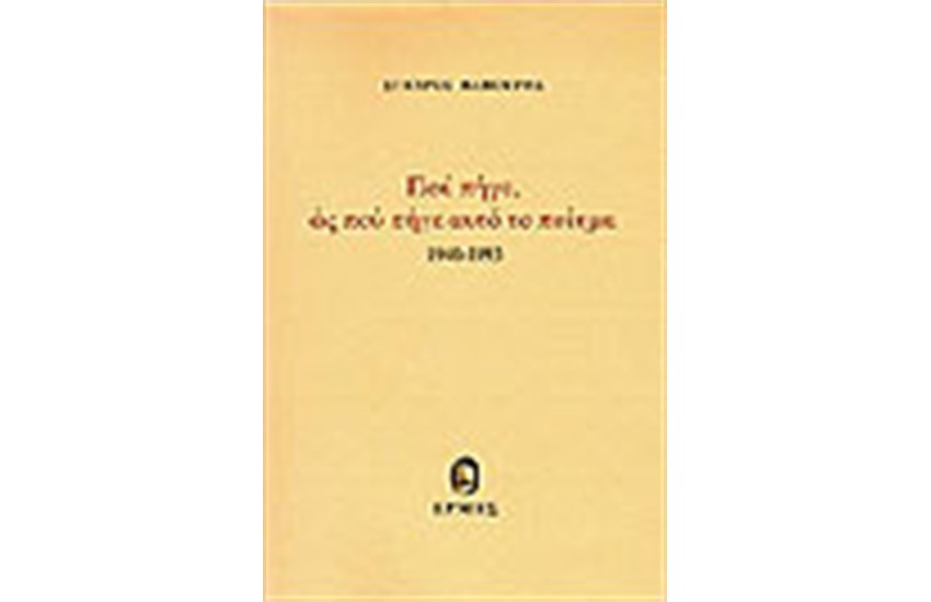 ΠΟΥ ΠΗΓΕ, ΩΣ ΠΟΥ ΠΗΓΕ ΑΥΤΟ ΤΟ ΠΟΙΗΜΑ