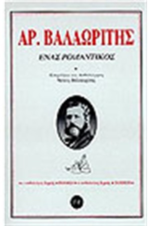 ΕΝΑΣ ΡΟΜΑΝΤΙΚΟΣ