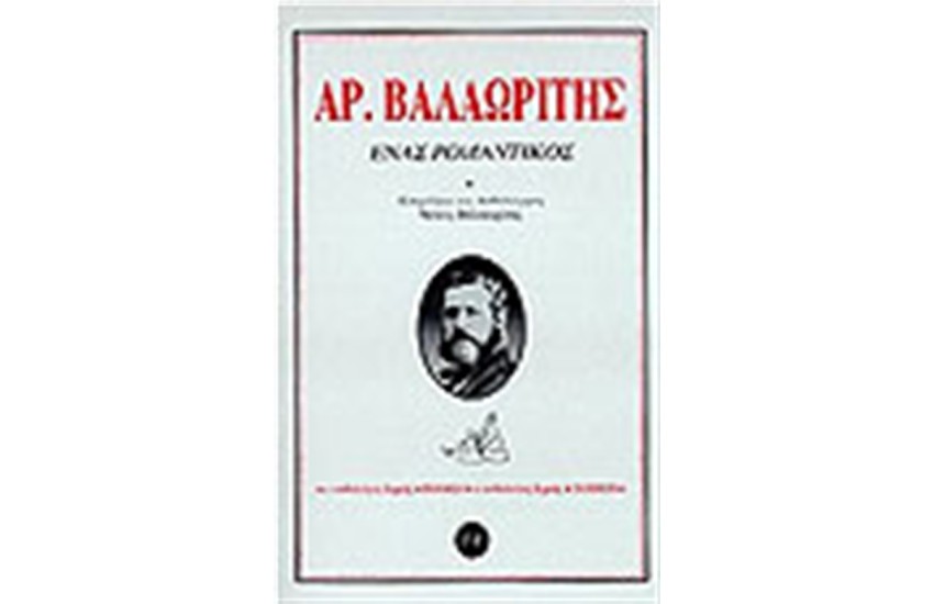 ΕΝΑΣ ΡΟΜΑΝΤΙΚΟΣ
