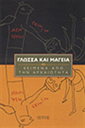 ΓΛΩΣΣΑ ΚΑΙ ΜΑΓΕΙΑ