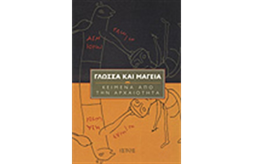 ΓΛΩΣΣΑ ΚΑΙ ΜΑΓΕΙΑ