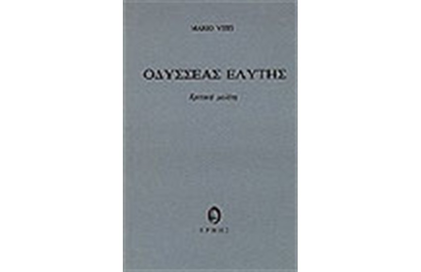 ΟΔΥΣΣΕΑΣ ΕΛΥΤΗΣ