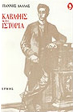 ΚΑΒΑΦΗΣ ΚΑΙ ΙΣΤΟΡΙΑ ΚΑΒΑΦΗΣ ΚΑΙ ΙΣΤΟΡΙΑ