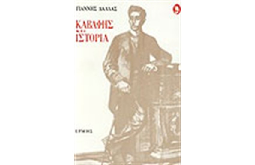 ΚΑΒΑΦΗΣ ΚΑΙ ΙΣΤΟΡΙΑ