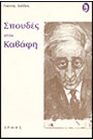ΣΠΟΥΔΕΣ ΣΤΟΝ ΚΑΒΑΦΗ ΣΠΟΥΔΕΣ ΣΤΟΝ ΚΑΒΑΦΗ