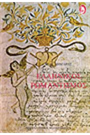 ΕΛΛΗΝΙΚΟΣ ΡΩΜΑΝΤΙΣΜΟΣ