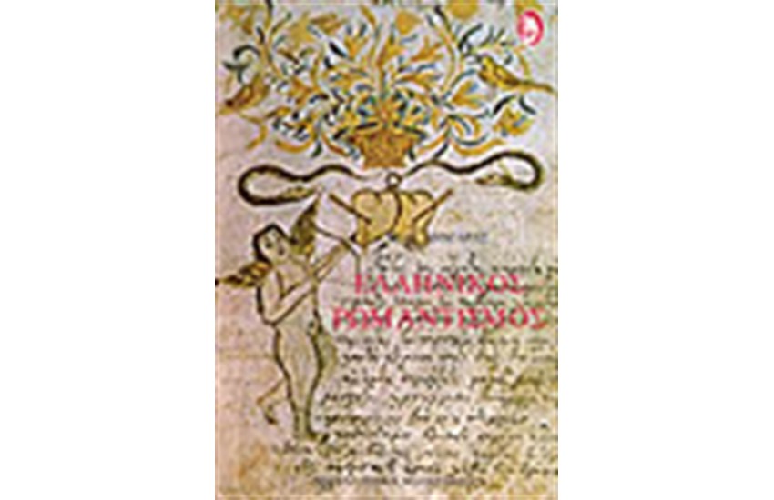 ΕΛΛΗΝΙΚΟΣ ΡΩΜΑΝΤΙΣΜΟΣ