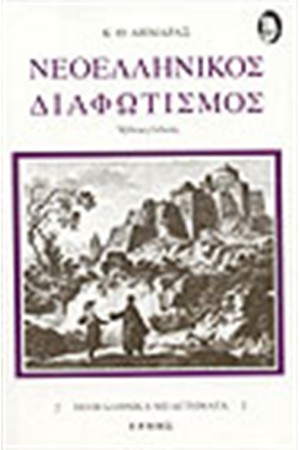 ΝΕΟΕΛΛΗΝΙΚΟΣ ΔΙΑΦΩΤΙΣΜΟΣ ΝΕΟΕΛΛΗΝΙΚΟΣ ΔΙΑΦΩΤΙΣΜΟΣ