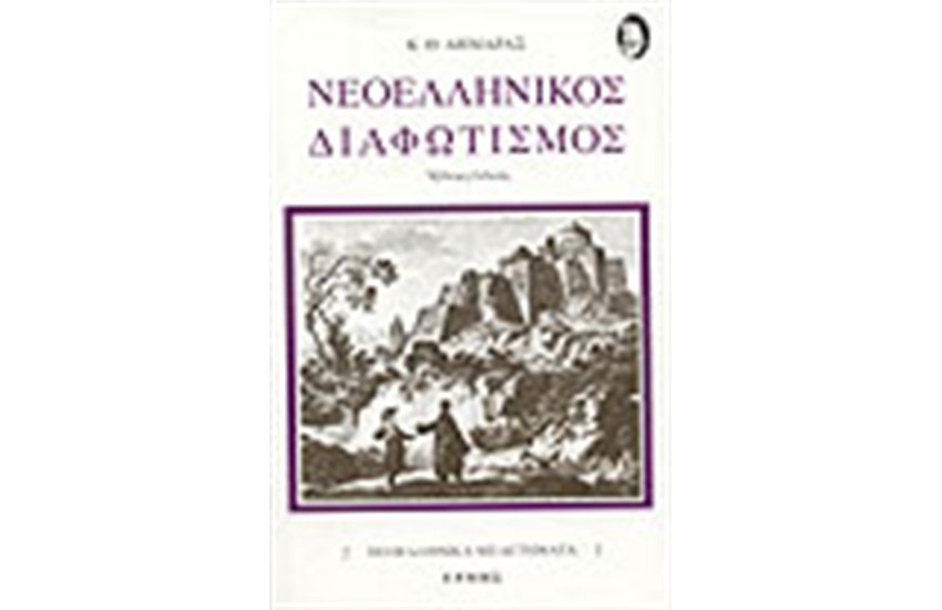 ΝΕΟΕΛΛΗΝΙΚΟΣ ΔΙΑΦΩΤΙΣΜΟΣ