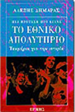 ΤΟ ΕΘΝΙΚΟ ΑΠΟΛΥΤΗΡΙΟ ΤΟ ΕΘΝΙΚΟ ΑΠΟΛΥΤΗΡΙΟ