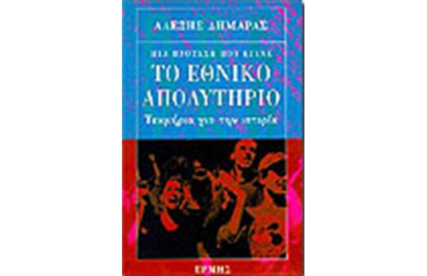 ΤΟ ΕΘΝΙΚΟ ΑΠΟΛΥΤΗΡΙΟ