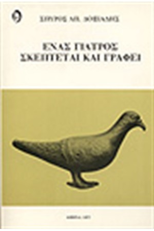 ΕΝΑΣ ΓΙΑΤΡΟΣ ΣΚΕΠΤΕΤΑΙ ΚΑΙ ΓΡΑΦΕΙ