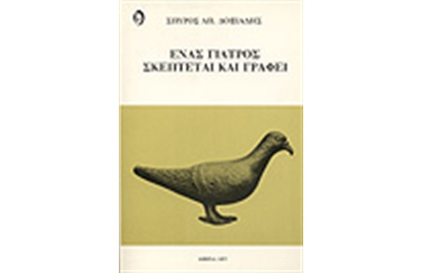 ΕΝΑΣ ΓΙΑΤΡΟΣ ΣΚΕΠΤΕΤΑΙ ΚΑΙ ΓΡΑΦΕΙ
