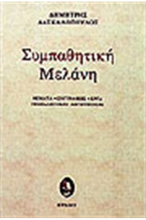 ΣΥΜΠΑΘΗΤΙΚΗ ΜΕΛΑΝΗ