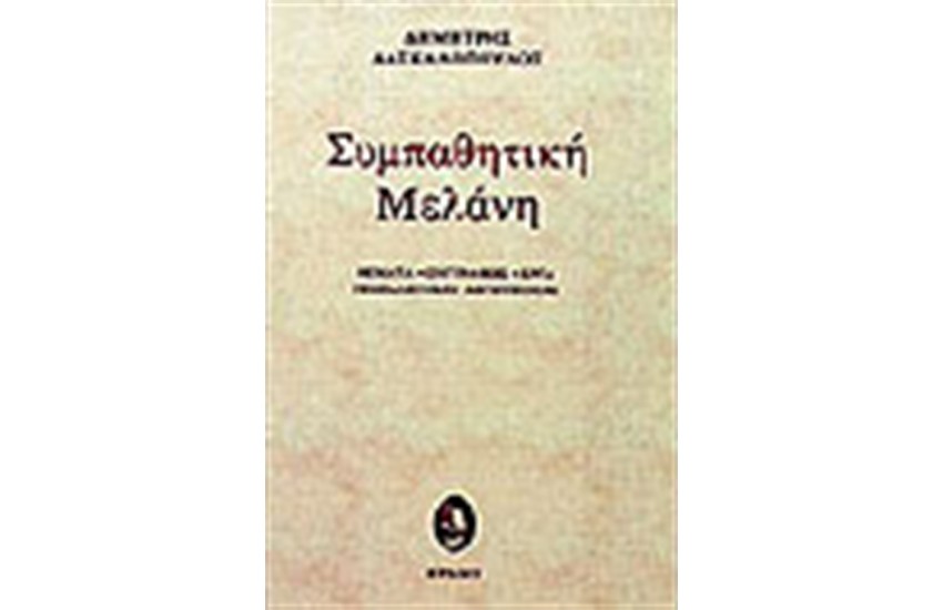 ΣΥΜΠΑΘΗΤΙΚΗ ΜΕΛΑΝΗ