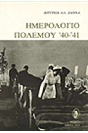 ΗΜΕΡΟΛΟΓΙΟ ΠΟΛΕΜΟΥ '40-'41