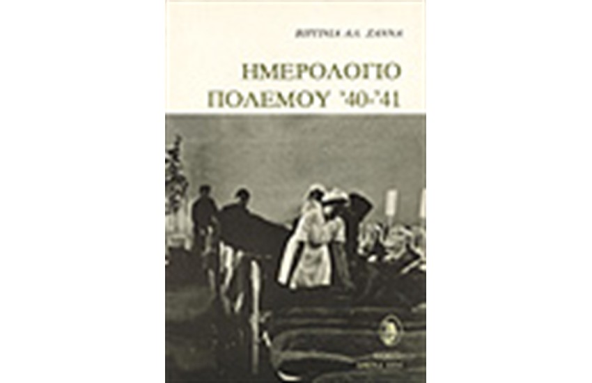 ΗΜΕΡΟΛΟΓΙΟ ΠΟΛΕΜΟΥ '40-'41