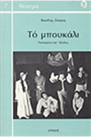 ΤΟ ΜΠΟΥΚΑΛΙ
