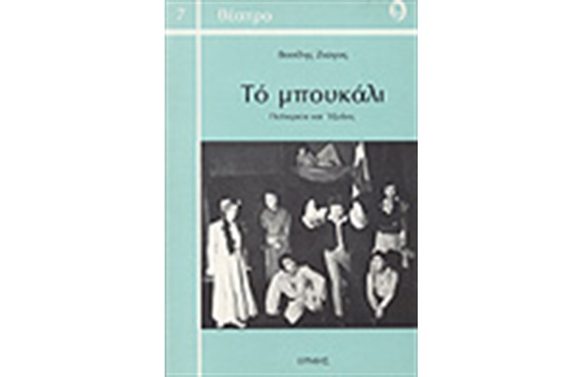 ΤΟ ΜΠΟΥΚΑΛΙ