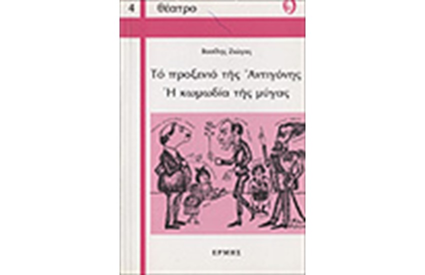 ΤΟ ΠΡΟΞΕΝΙΟ ΤΗΣ ΑΝΤΙΓΟΝΗΣ - Η ΚΩΜΩΔΙΑ ΤΗΣ ΜΥΓΑΣ