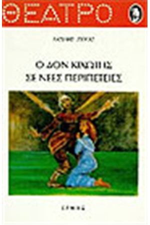Ο ΔΟΝ ΚΙΧΩΤΗΣ ΣΕ ΝΕΕΣ ΠΕΡΙΠΕΤΕΙΕΣ